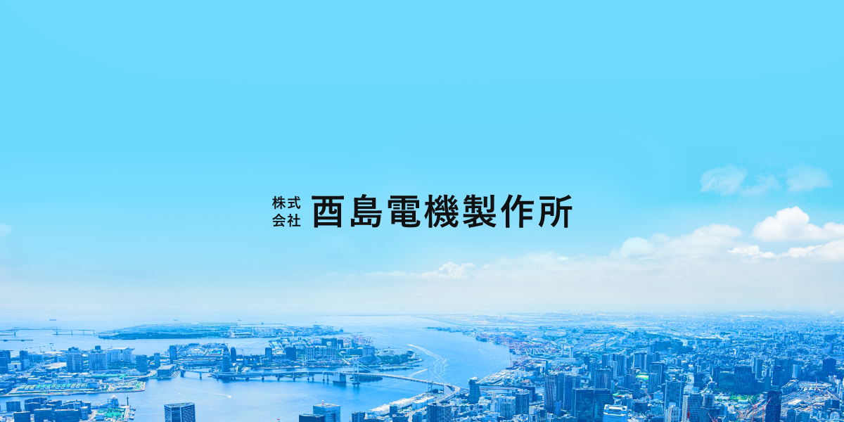 株式会社酉島電機製作所